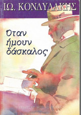 ΟΤΑΝ ΗΜΟΥΝ ΔΑΣΚΑΛΟΣ