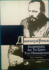 Αναμνήσεις από το σπίτι των πεθαμένων