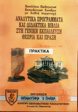 Αναλυτικά Προγράμματα και Διδακτικά Βιβλία στη Γενική Εκπαίδευση - Θεωρία και Πράξη