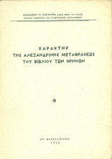 Χαρακτήρ της αλεξανδρινής μεταφράσεως του βιβλίου των Θρήνων