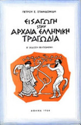 ΕΙΣΑΓΩΓΗ ΣΤΗΝ ΑΡΧΑΙΑ ΕΛΛΗΝΙΚΗ ΤΡΑΓΩΔΙΑ