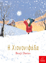 Η Χιονονιφάδα: Board book