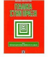 Ιταλικά στην πράξη
