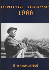Ιστορικό Λεύκωμα 1966