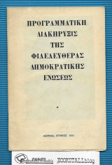 Προγραμματική Διακήρυξις της Φιλελευθέρας Δημοκρατικής Ενώσεως