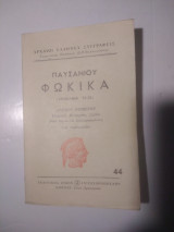 Φώκια κεφάλαια 23-38