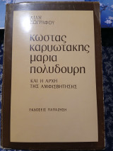 Κώστας Καρυωτάκης Μαρία Πολυδούρη και η αρχή της αμφισβήτησης
