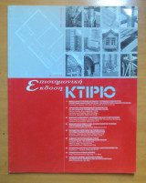 Κτίριο Επιστημονική Έκδοση Α 2000