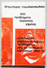 800 Προβλήματα Οργανικής Χημείας - Μεθοδολογία - Μηχανισμός λύσεως προβλημάτων - Θέματα εξετάσεων 1949-1975 - (Κωδ. Χ140).