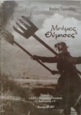 Μνήμες & Θύμησες