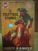 Ο τελευταίος σταθμός