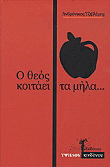 Ο Θεός κοιτάει τα μήλα…: Μυθιστόρημα
