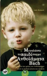 Μεγαλώστε το παιδί σας με ανθοϊάματα Bach