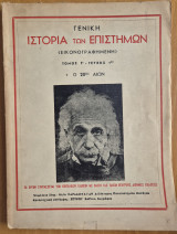 Γενική Ιστορία των Επιστημών Τόμος Γ' τεύχος 1ον