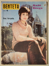 Βεντέτα Τεύχος 310- 15/4/1971 - Πόπη Αστεριάδη - (Κώδ. Χ112).