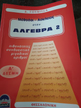 Μέθοδοι-Ασκήσεις στην Άλγεβρα 2 Α δέσμη