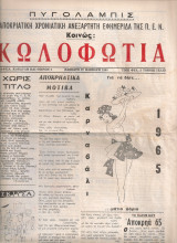 Κωλοφωτιά, 27 Φλεβάρη 1965