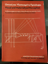 Visual and materialised perceptionΟπτική και υλοποιημένη πρόσληψη