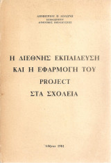 Η διεθνής εκπαίδευση και η εφαρμογή του project στα σχολεία