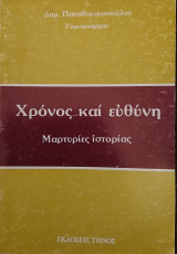 Χρόνος και ευθύνη