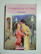 Ένα ρομάντζο για την Τσάρλι