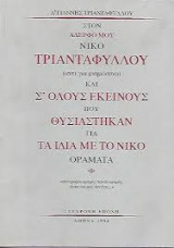 Στον αδερφό μου Νίκο Τριανταφύλλου αντί για μνημόσυνο και σ' όλους εκείνους που θυσιάστηκαν για τα ίδια με το Νίκο οράματα