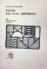 Ναυτία και άλλα διηγήματα