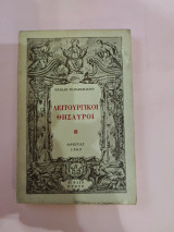 Λειτουργικοί Θησαυροί (Βιβλίο Πρώτο)