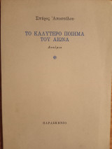 Το καλύτερο ποίημα του αιώνα