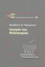 ΙΣΤΟΡΙΑ ΤΗΣ ΦΙΛΟΣΟΦΙΑΣ