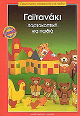 Γαϊτανάκι: Χαρτοκοπτική για παιδιά