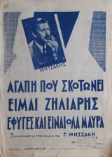 Αγάπη που σκοτώνει & Είμαι ζηλιάρης & Έφυγες και είναι όλα μαύρα - Παρτιτούρες του Γ. Μητσάκη