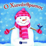 Ο χιονάνθρωπος