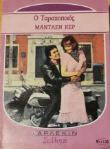 Ο ταραχοποιος Άρλεκιν Συλλογή Νο 1135