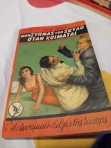 Μην ξυπνάς τον σκύλο όταν κοιμάται