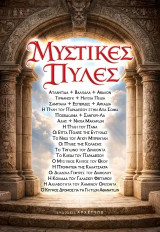 Μυστικές πύλες