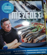 Θαλασσινοι Μεζεδες