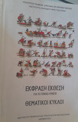 Έκφραση Έκθεση Για Το Γενικό Λύκειο Θεματικοί Κύκλοι