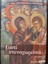 Γιατί στενοχωρείσαι;