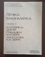 Γενικά Μαθηματικά, Τεύχος α', Αλγεβρικαί Δομαί, Γραμμική Άλγεβρα, Ακολουθίαι και Σειραί