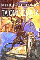 Τα Ομοιώματα