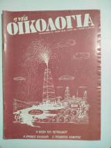 Περιοδικό Νέα Οικολογία Σεπτέμβριος 1998 τεύχος 167