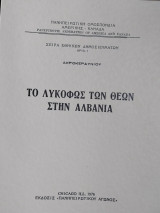 Το λυκόφως των θεών στην Αλβανία