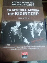 Τα μυστικά αρχεία του Κίσιντζερ τόμος δευτερος