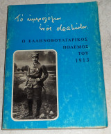 Το ημερολόγιον ενός στρατιώτου 1971 ο ελληνοβουλγαρικος πολεμος του 1913