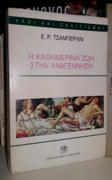 Η καθημερινή ζωή στην Αναγέννηση [Με 106 εικόνες εντός και εκτός κειμένου]