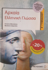 Αρχαία Ελληνική Γλώσσα