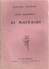 Οι μοιραίοι