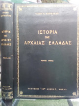 Ιστορία της Αρχαίας Ελλάδας - Τόμος Τρίτος