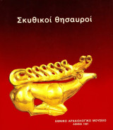 ΣΚΥΘΙΚΟΙ ΘΗΣΑΥΡΟΙ